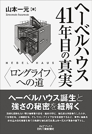 へーベルハウス41年目の真実