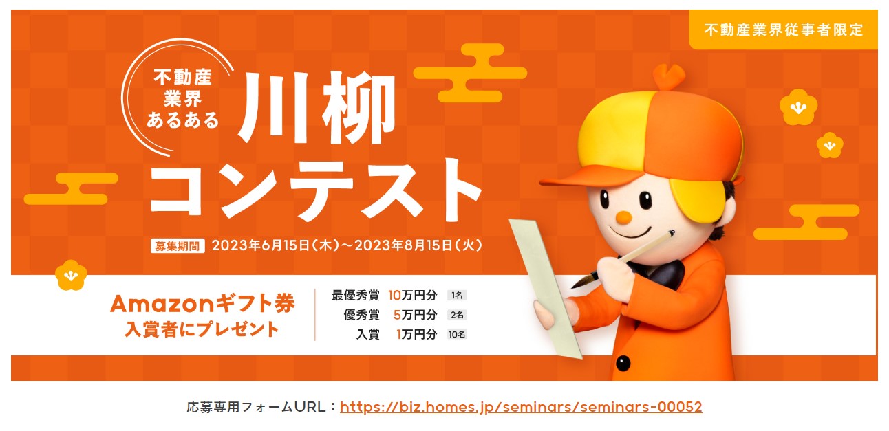 ライフル、「不動産業界あるある」川柳コンテストを初開催