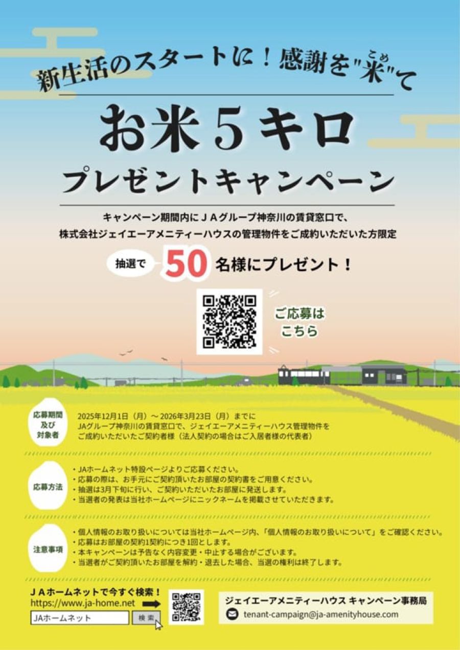 賃貸成約者50人に米5キロをプレゼント ジェイエーアメニティー
