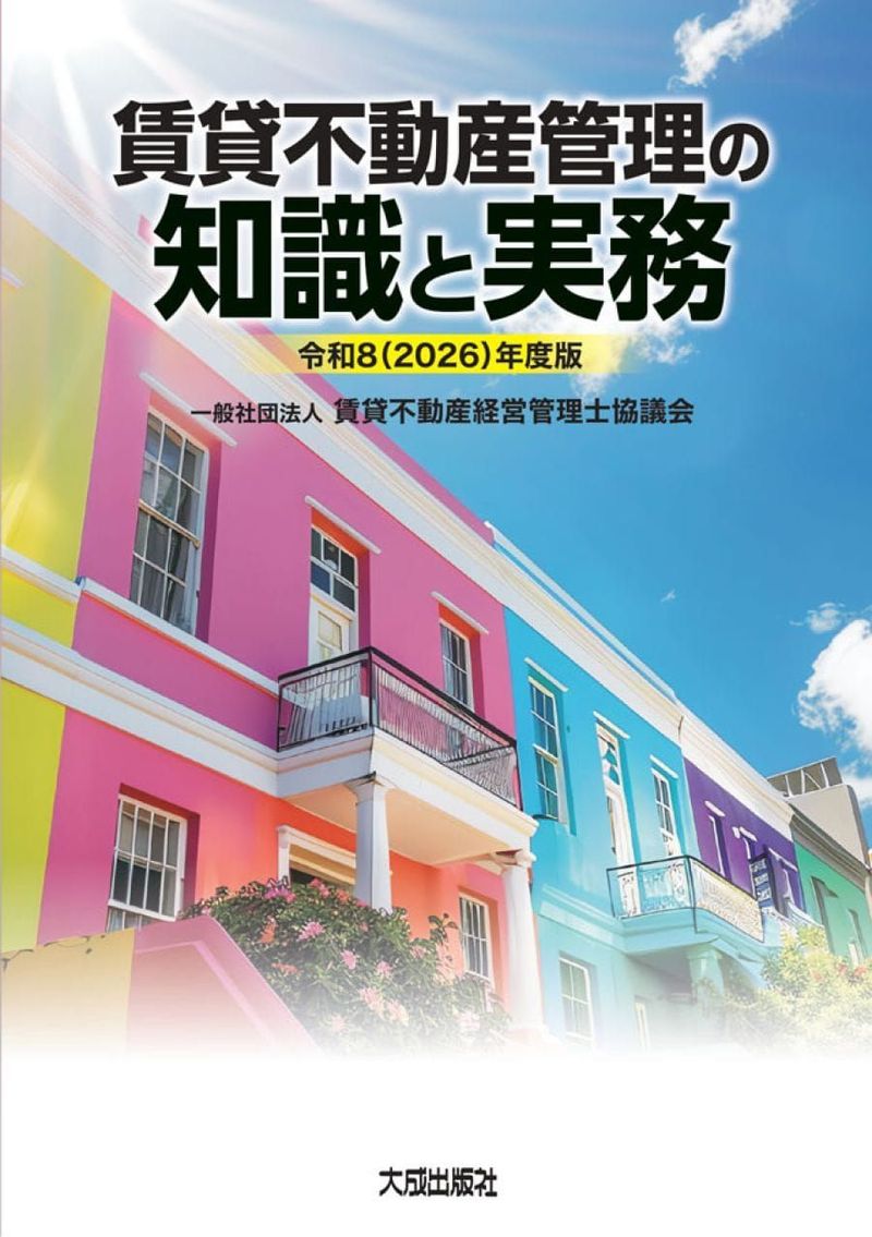 2026年版「賃貸不動産経営管理士テキスト」予約開始 管理士協議会