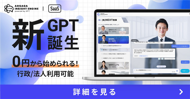 アルサーガパートナーズ 「社内用」で企業のGPT導入を支援