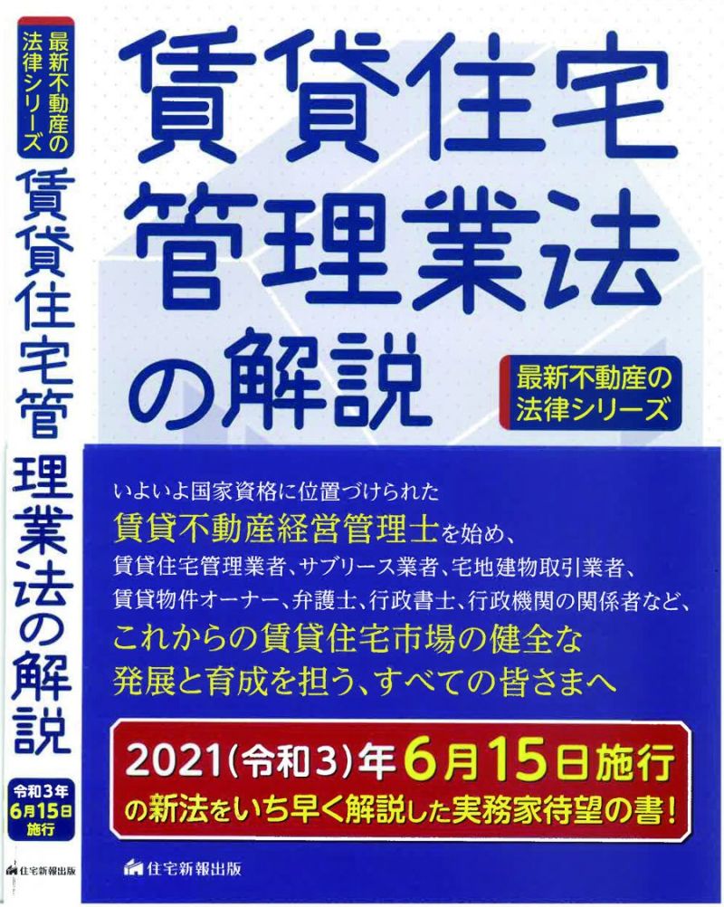 新刊紹介 賃貸住宅管理業法の解説 渡辺晋 著