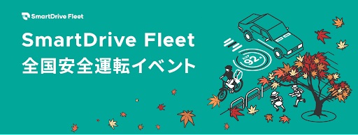 毎年、春・秋に「全国安全運転イベント」を開催している