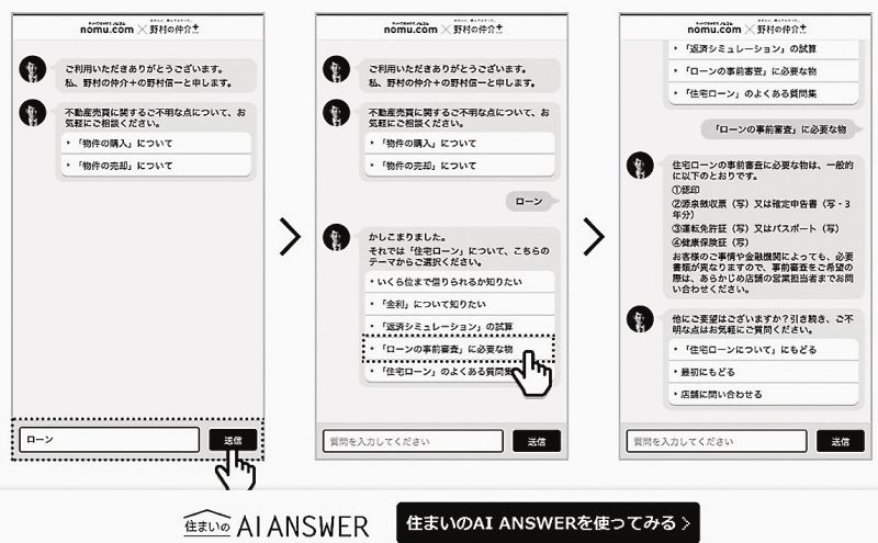「住まいのAI ANSWER」。定型質問も自分が気付かなかったことを聞ける
