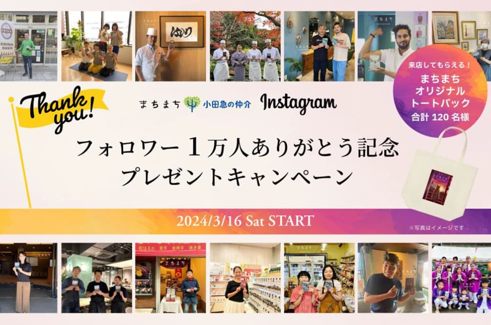 小田急不、公式インスタ1万人超で記念プレゼント