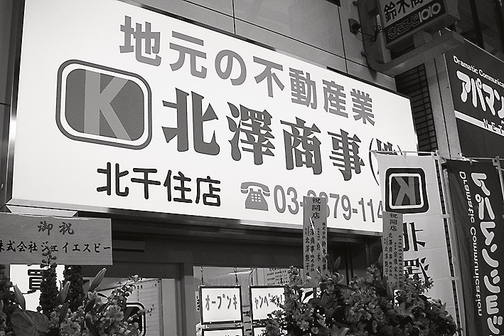 北澤商事・北千住支店の看板