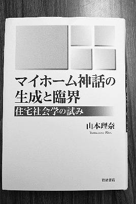 「マイホーム神話の生成と臨界――住宅社会学の試み」