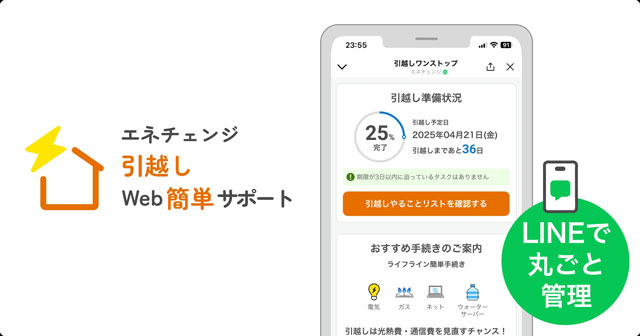 ENECHANGE 引っ越しWeb簡単サポート提供