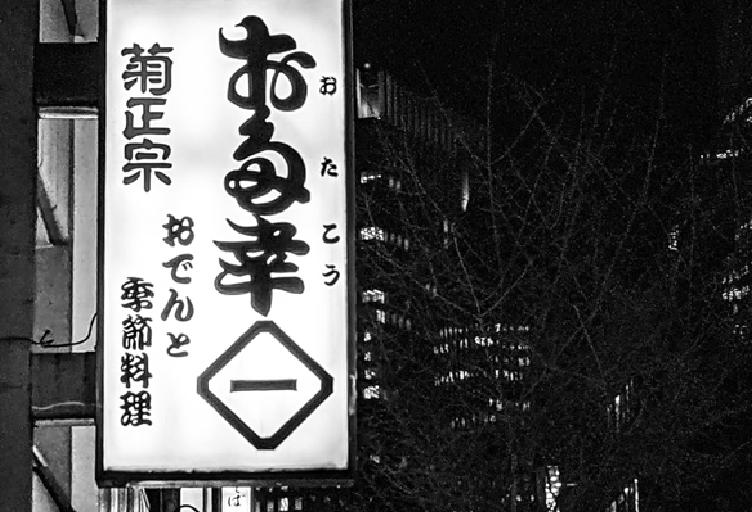 酒場遺産 ▶22 神田 お多幸神田店 研究熱心な、おでんがうまい店