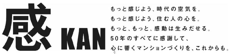 分譲マンション50周年記念テーマ