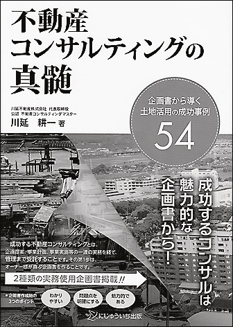 『不動産コンサルティングの真髄』