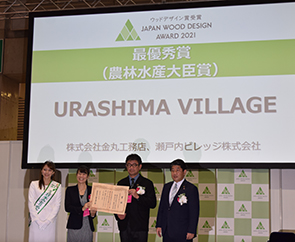 大賞は「URASHIMA VILLAGE」 ウッドデザイン大賞表彰式