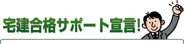 2013年 宅建合格サポート宣言 第1回