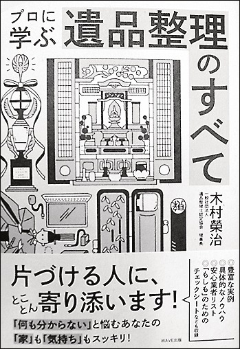 『プロに学ぶ遺品整理のすべて』