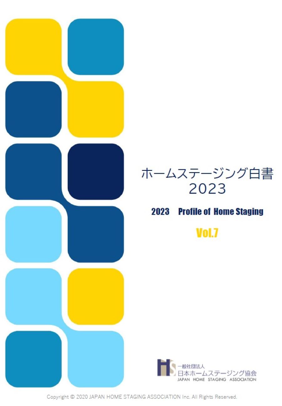 日本ホームステージング協会 注目資格はココ! 23年白書、全都道府県で実施 <45▶