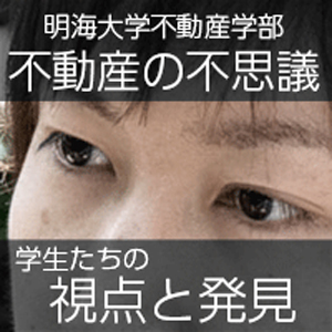 明海大学不動産学部 不動産の不思議 学生たちの視点と発見 第456回 マンション管理規約の役割 所有・利用・管理の柔軟さ必要