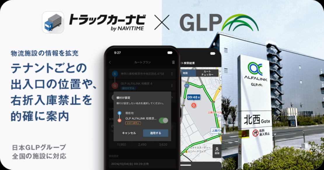 ナビタイムと連携で物流支援 右折入車庫による渋滞を防止 日本GLP