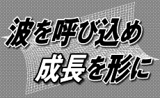 波を呼び込め 成長を形に