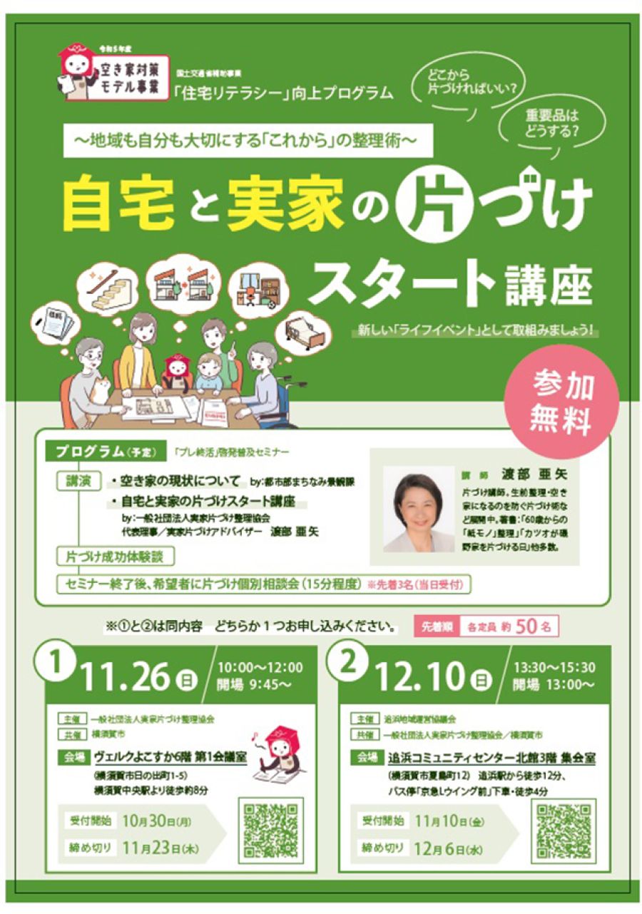 横須賀市と連携、空き家の発生抑止図るセミナー 実家片づけ整理協