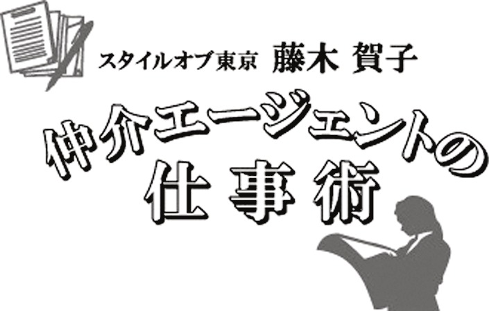 仲介エージェントの仕事術 スタイルオブ東京 藤木賀子