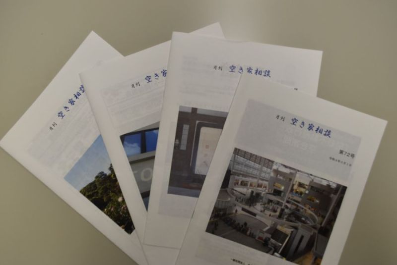 全国空き家相談士協会が発行している会報誌