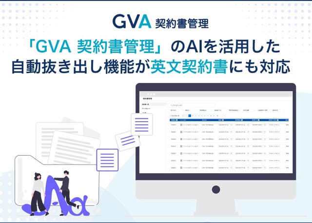 契約書管理システムで英文契約書にも対応へ GVA TECH