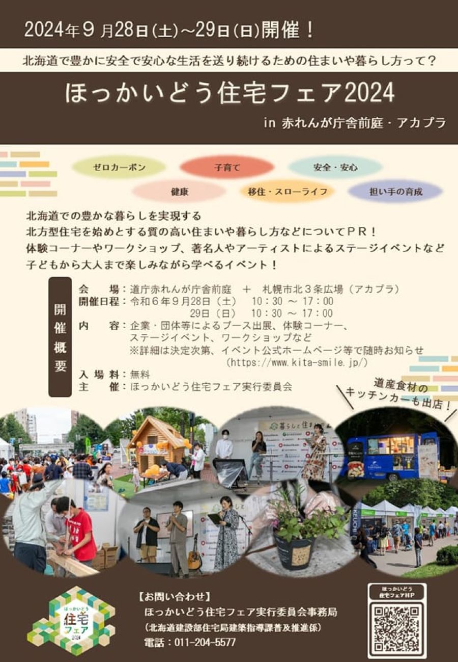 9月に「ほっかいどう住宅フェア」開催、出展者を募集 北海道