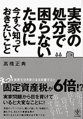 『実家の処分で困らないために今すぐ知っておきたいこと』 高橋正典著