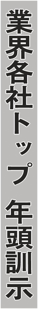業界各社トップ 年頭訓示