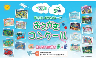 ポラス 未就学児「おえかきコンクール」、55周年記念賞を新設