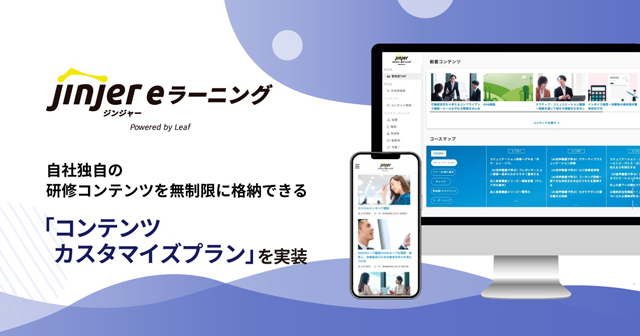 jinjer 新プラン 効率よく企業研修