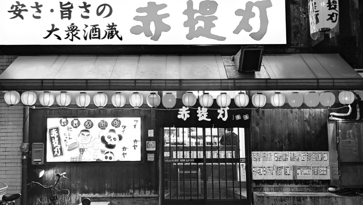 酒場遺産 ▶120 湯島 赤提灯 庶民的な「迎賓館」
