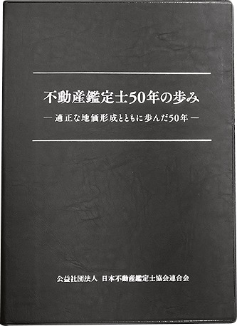 『不動産鑑定士50年の歩み』