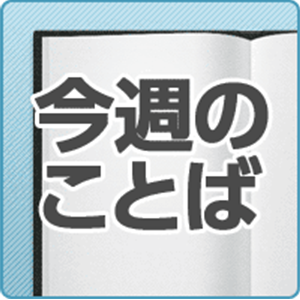 今週のことば 九都県市首脳会議