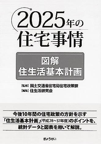 『2025年の住宅事情』 図解住生活基本計画