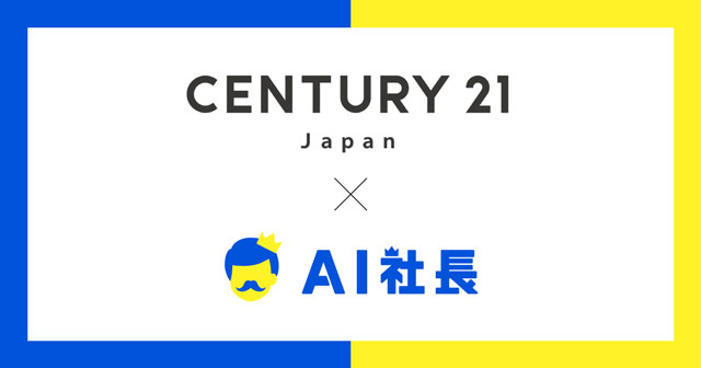 センチュリー21が「AI社長」導入 加盟店にいつでも瞬時に対応