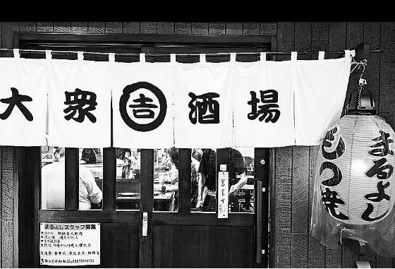 酒場遺産 ▶40 赤羽 まるよし 日の高いうちから老舗酒場で