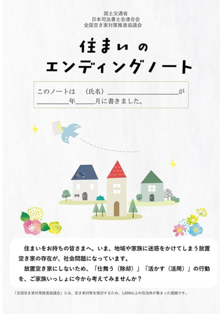 7月29日に「住まいのエンディングノート」活用セミナー 全空協
