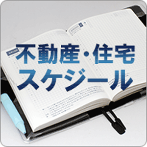不動産・住宅スケジュール