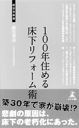 「100年住める 床下リフォーム術」
