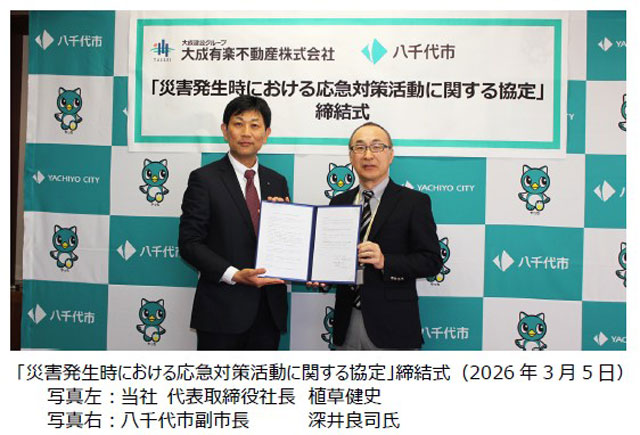 千葉・八千代市と災害協定 大成有楽不動産
