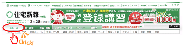 フレッシュマン必須 住宅新報webの歩き方 Ⅰ 専門ニュースをチェック