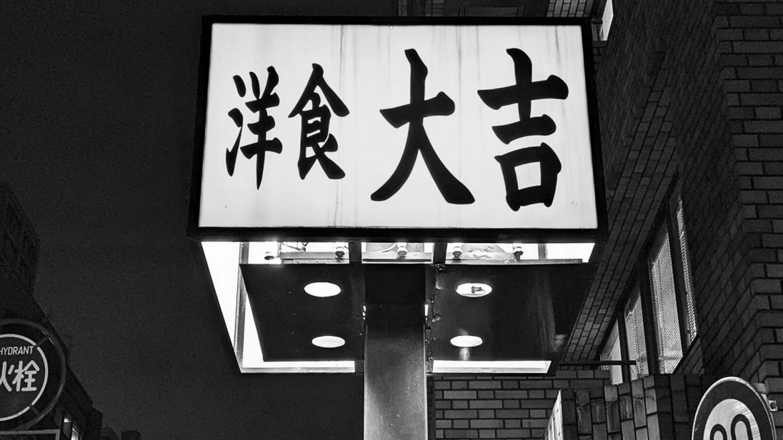 酒場遺産 ▶85 浅草橋 洋食 大吉 「池波正太郎が通った店」