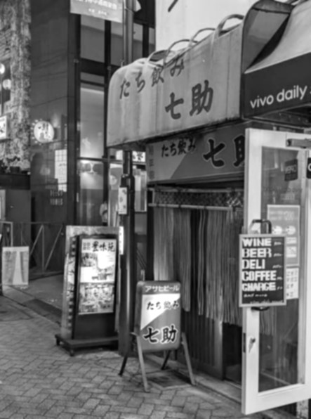 酒場遺産 ▶92 高円寺 立ち飲み 七助 破格に安い刺身の旨さに驚き