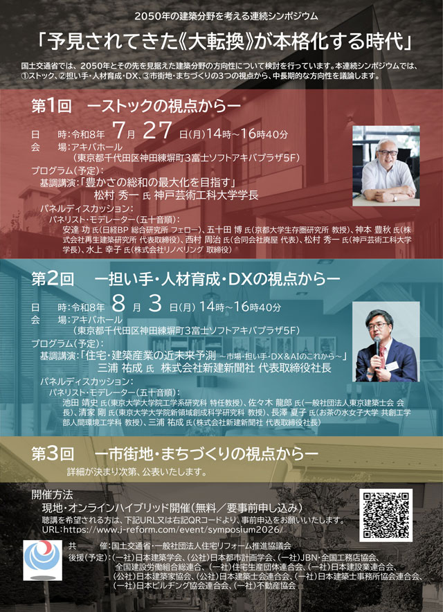 7月27日から「2050年の建築考える」連続シンポ開催 国交省