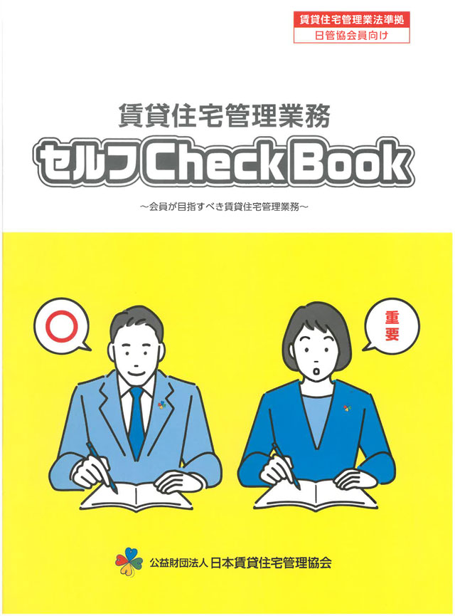 ニュースが分かる! Q&A 日管協『セルフチェックブック』の意義 管理報酬の適正化だけではない