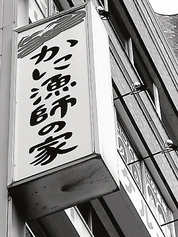 カニ料理「蟹漁師の家」