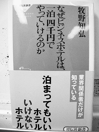 「なぜビジネスホテルは一泊 四千円でやっていけるのか」 牧野知弘著
