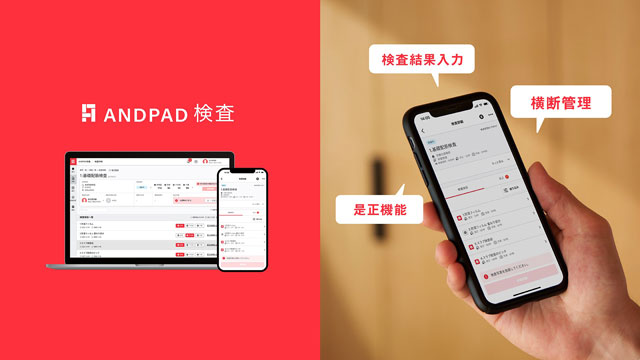 住宅施工の自主検査の標準化で新サービス開発へ ANDPAD