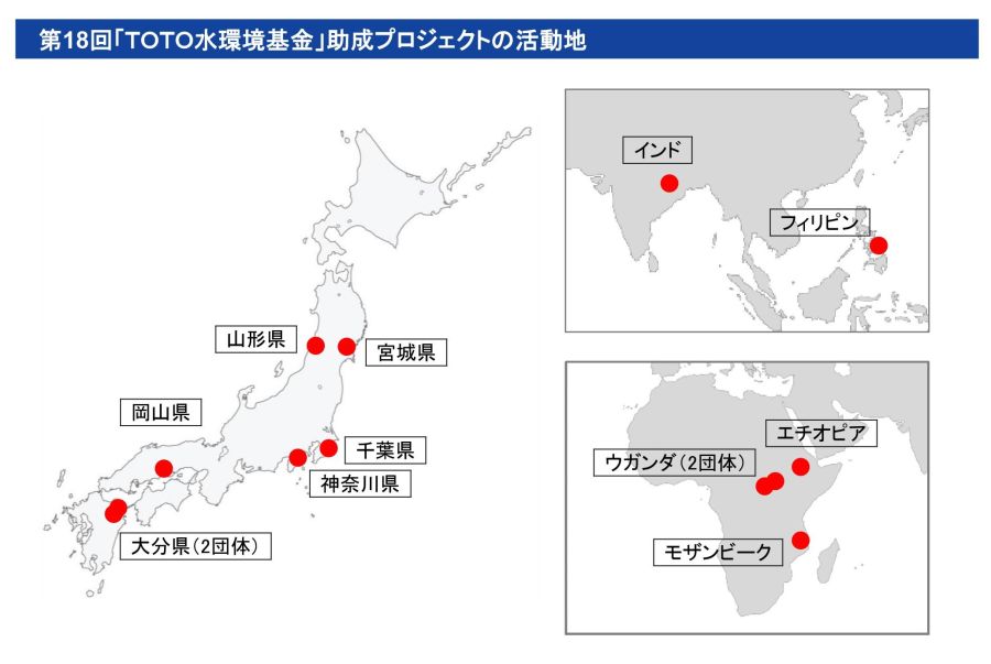 TOTO、CSR活動で国内外13団体の水に関わる環境活動を助成